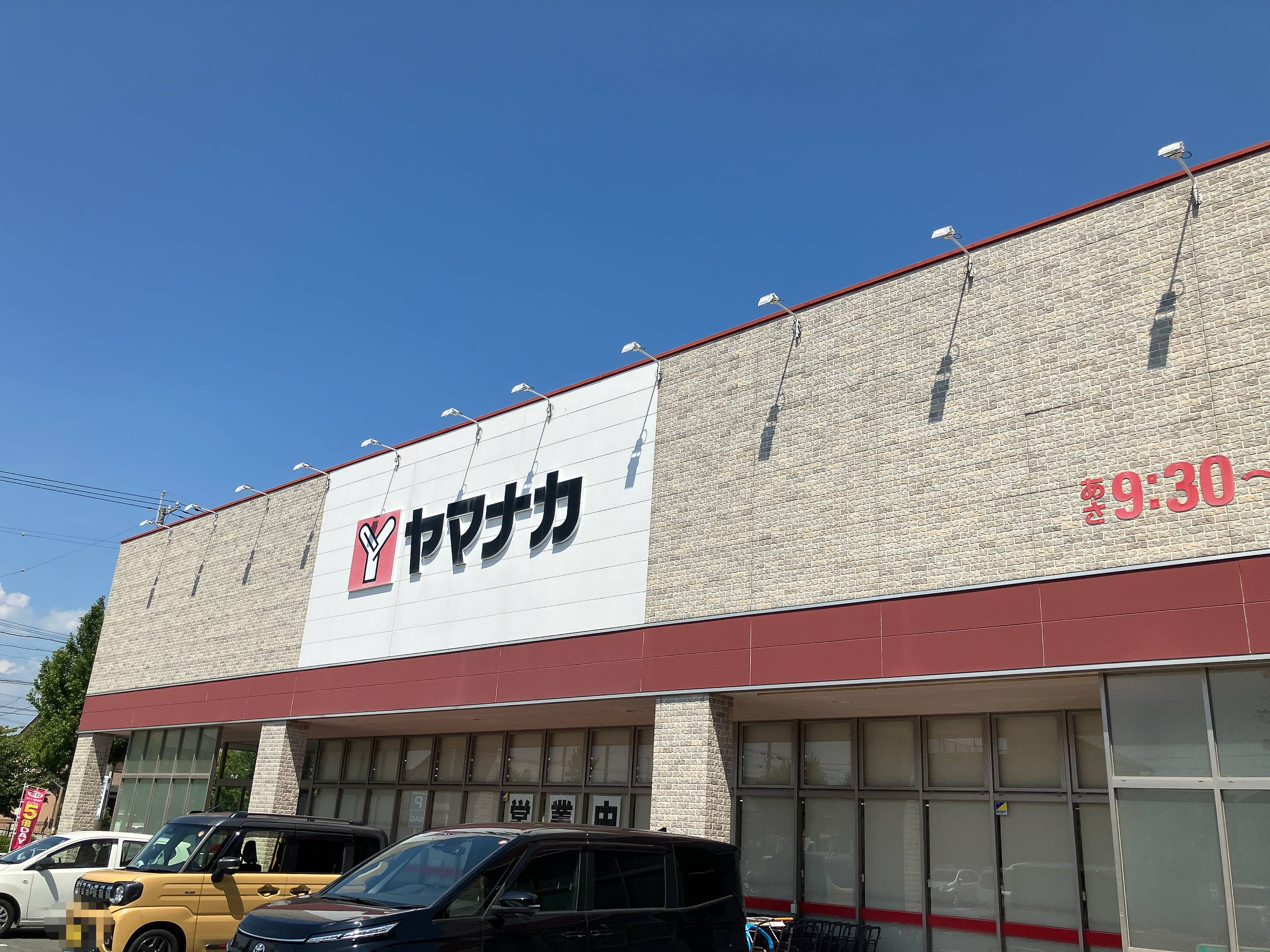 ヤマナカ西羽田店